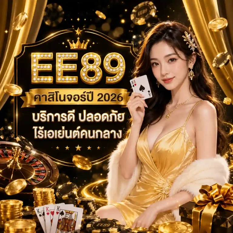 ee89 คาสิโน